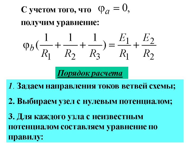 С учетом того, что  получим уравнение: Порядок расчета 1. Задаем направления токов ветвей